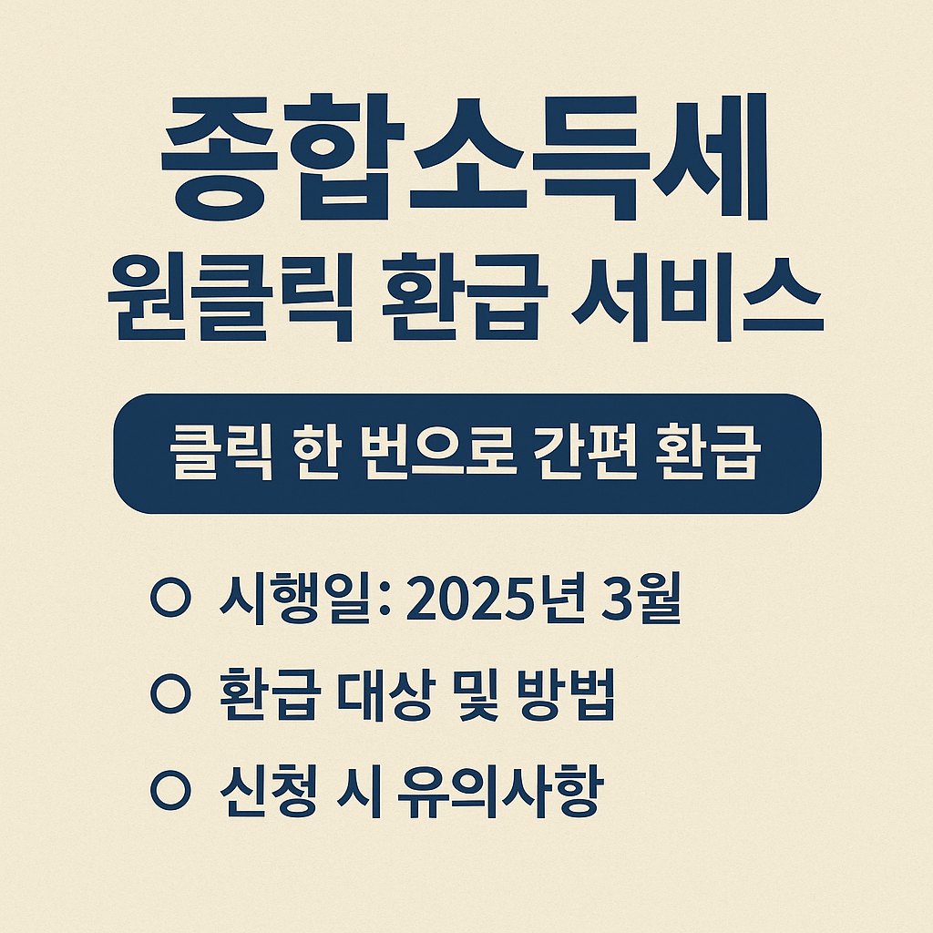 종합소득세 환급, 원클릭 서버스