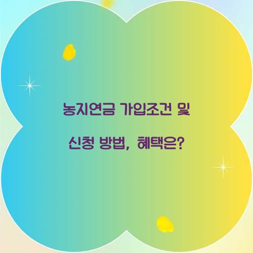 농지연금 가입조건