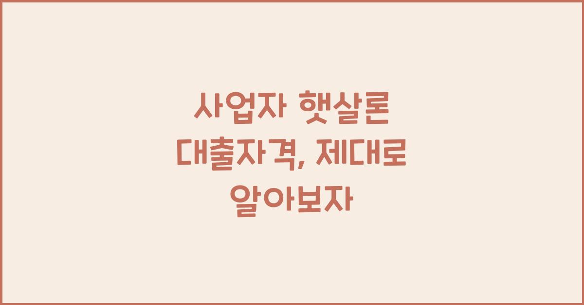 사업자 햇살론 대출자격