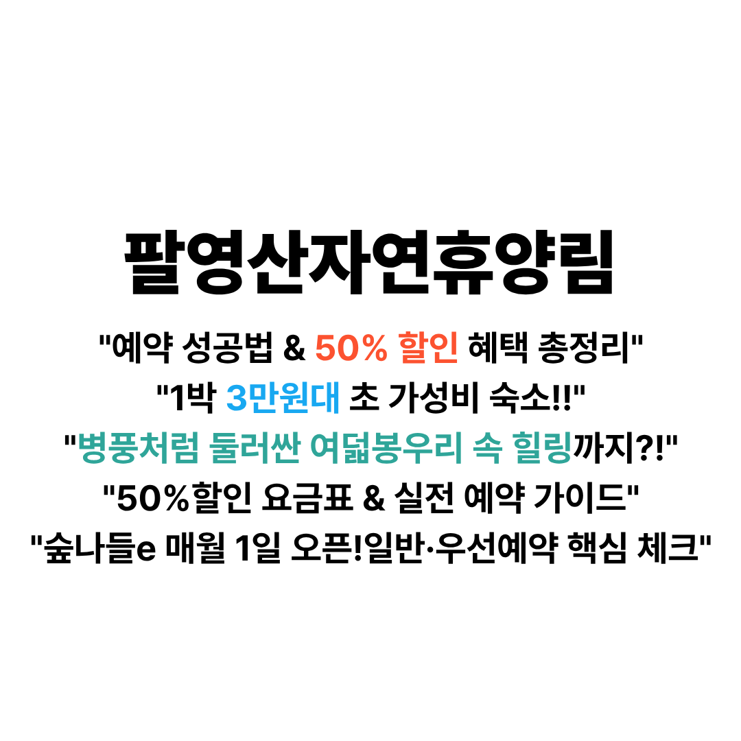 팔영산자연휴양림 예약