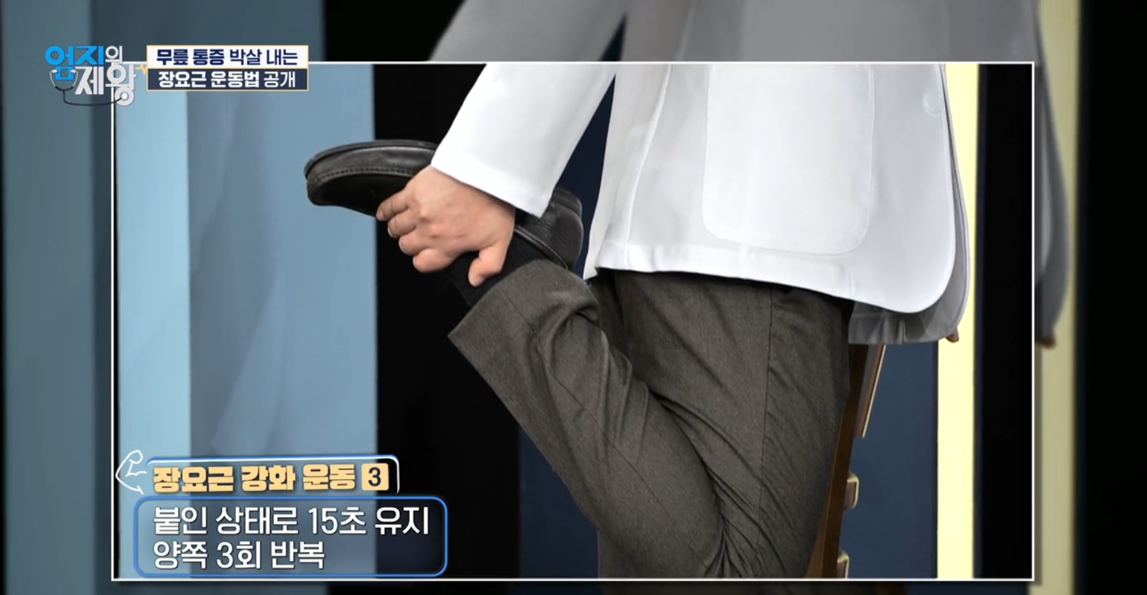 엄지의 제왕633화 무릎통증 배꼽옆 장요근 운동,연두부 레시피,난각막에 대하여