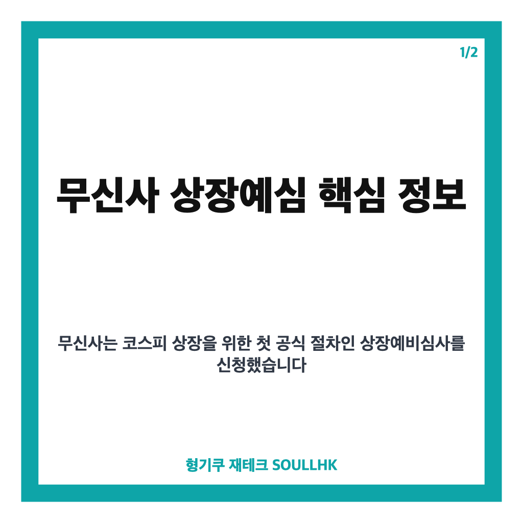 무신사 상장예심 신청 완료, 코스피 IPO 일정과 핵심 내용 정리 카드뉴스 1