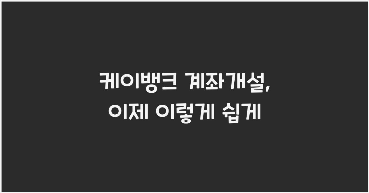 케이뱅크 계좌개설
