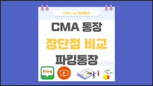 파킹통장 금리비교