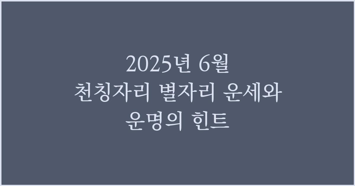 2025년 6월 천칭자리 별자리 운세