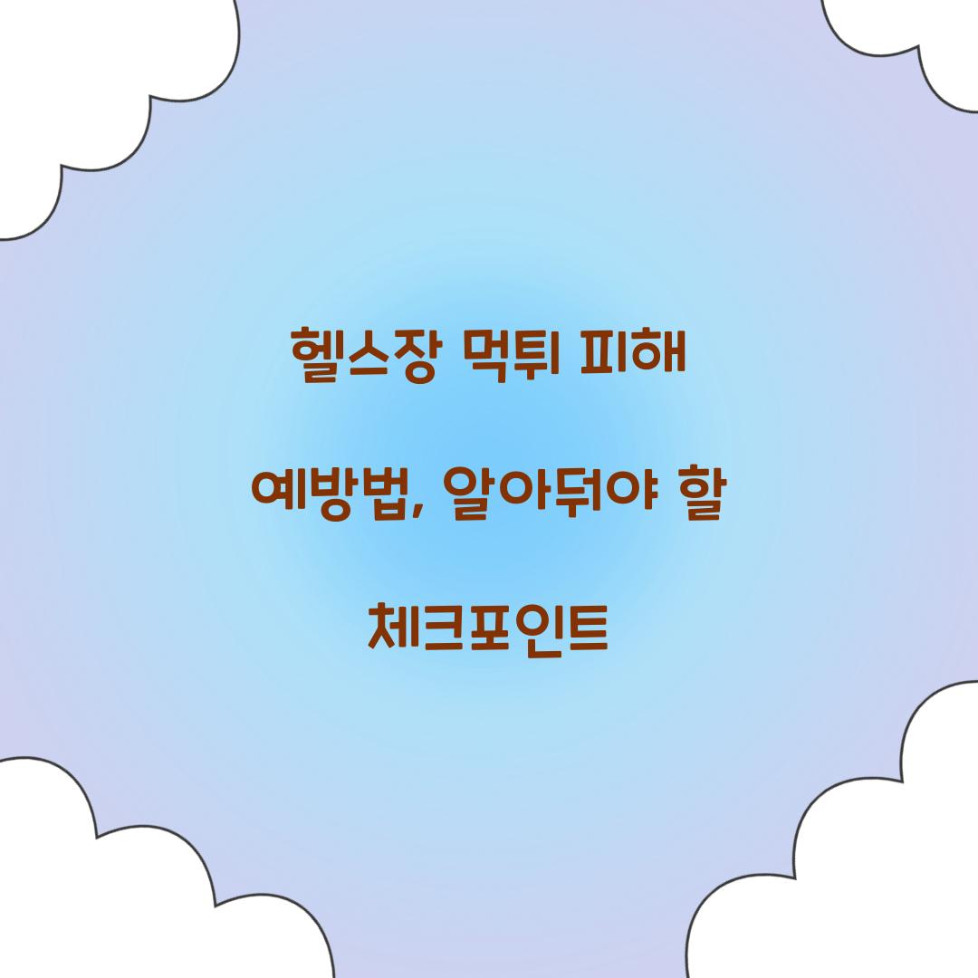 헬스장 먹튀 피해 예방법