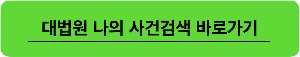 대법원 나의 사건검색 바로가기 - 상대방 화해권고결정문 송달일 확인하는 곳