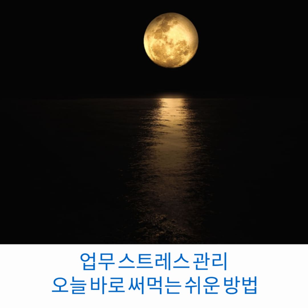 업무-스트레스-관리-오늘-바로-써먹는-쉬운-방법-썸네일
