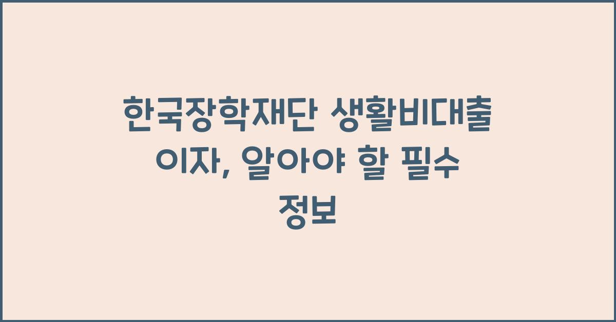 한국장학재단 생활비대출 이자