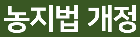 농지법 개정, 일반인도 단독주택 건축 가능