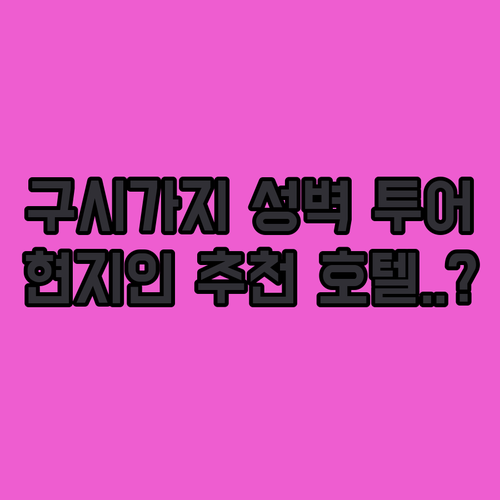 폴란드 바르샤바 여행 필수 코스 구시..