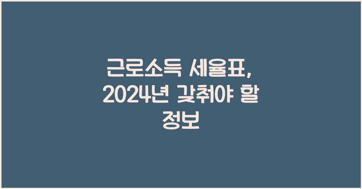 근로소득 세율표