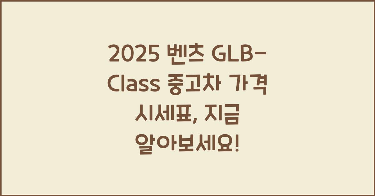 2025 벤츠 GLB-Class 중고차 가격 시세표