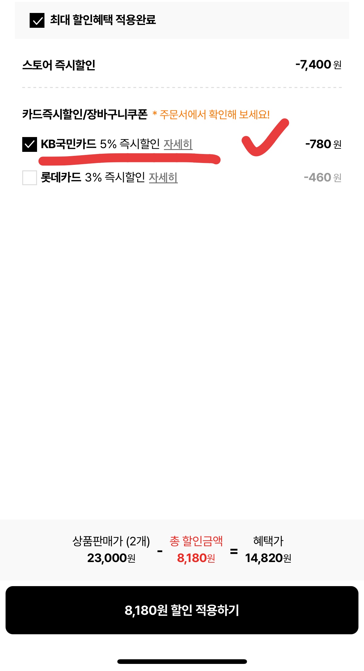 롯데온 결제화면 KB국민카드 5% 즉시할인 적용 예시
