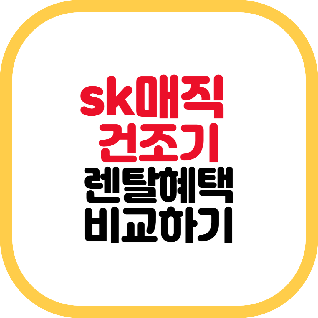 sk매직건조기렌탈 혜택비교하기