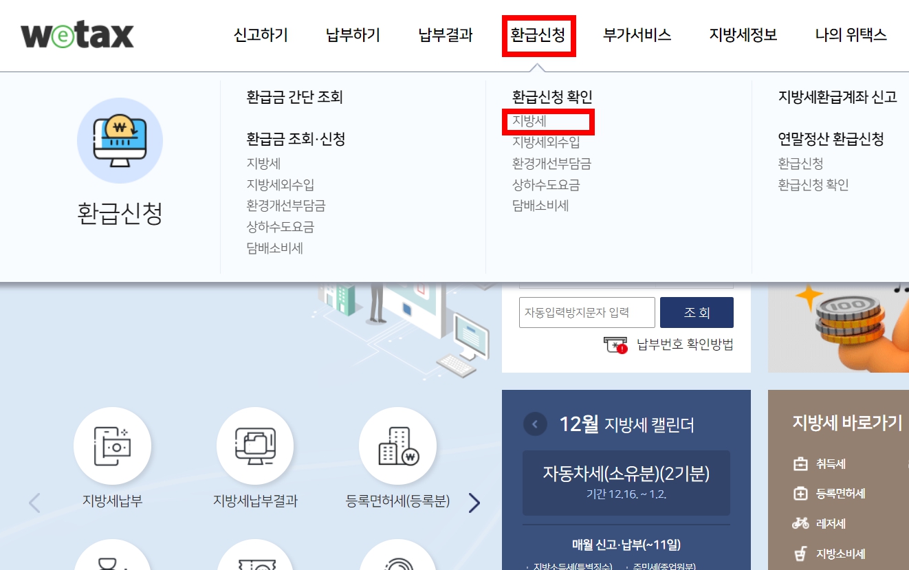 지방세 환급금 신청 조회방법 지급일