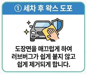 1. 세차 후 왁스도포