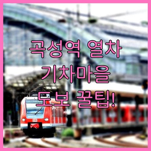 곡성역 열차 운행 현황과 기차마을 도..