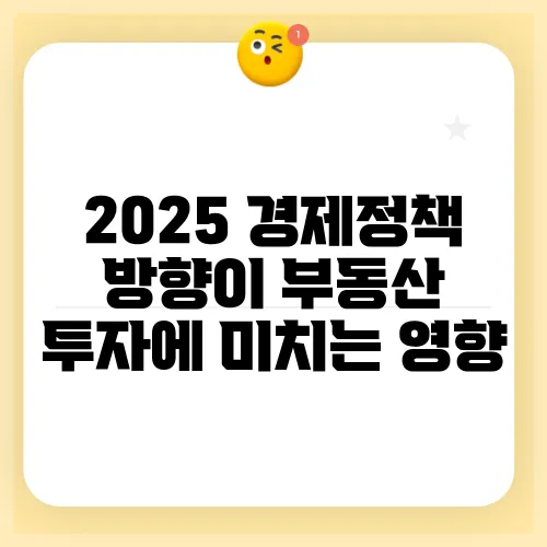 2025 경제정책 방향이 부동산 투자에 미치는 영향, 주목해보세요!