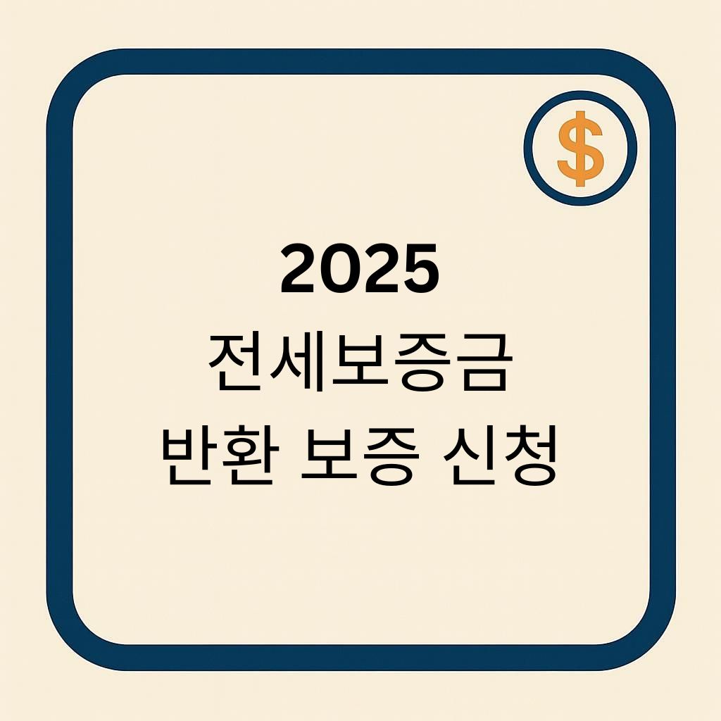 전세보증금 반환보증 신청 간판이미지