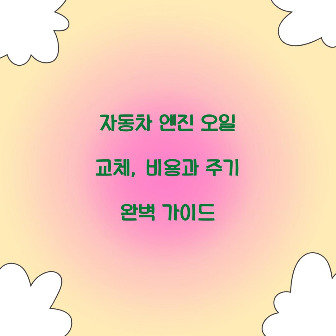 자동차 엔진 오일 교체