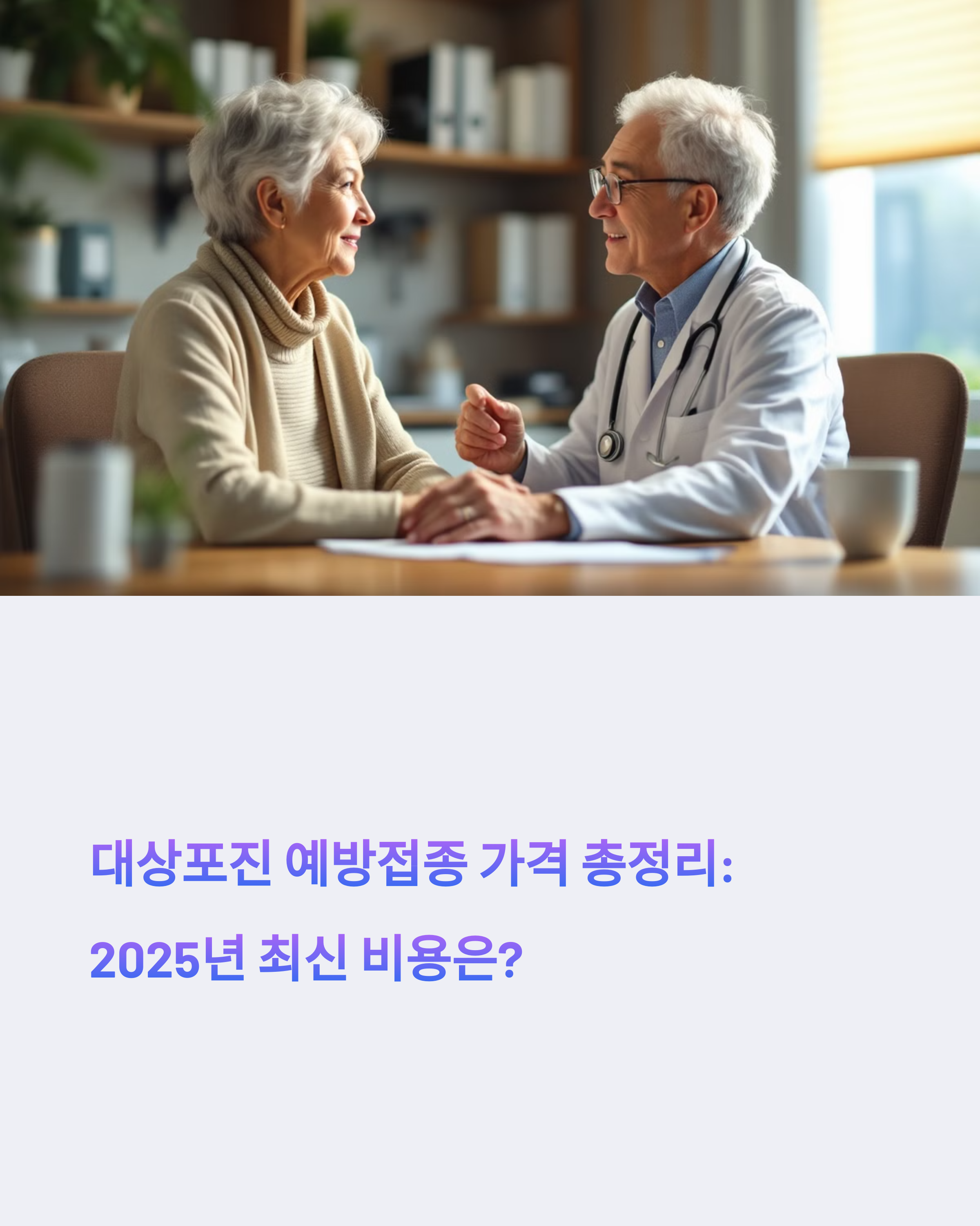 대상포진 예방접종 가격 총정리: 2025년 최신 비용은?
