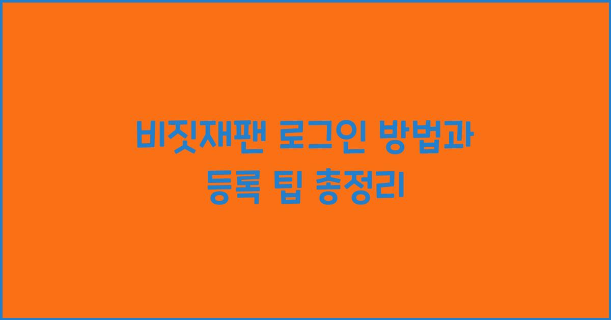 비짓재팬 로그인