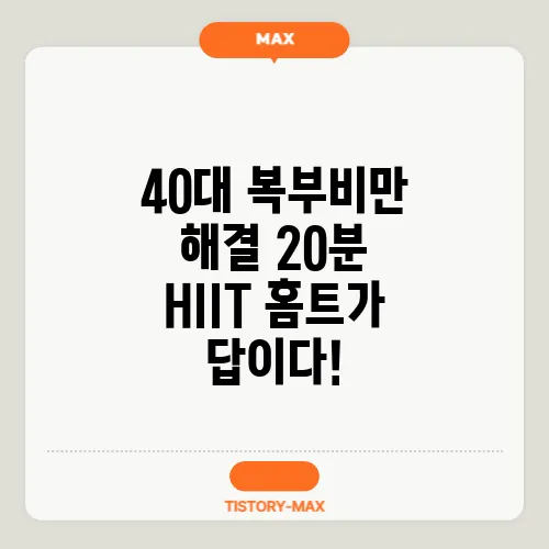 40대 복부비만 해결 20분 HIIT 홈트가 답이다!