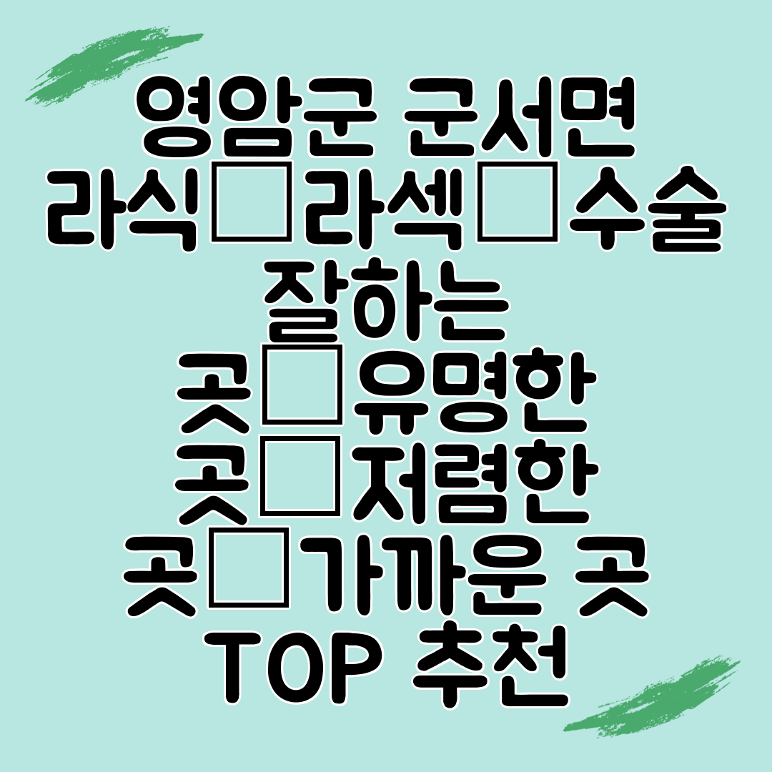 영암군 군서면 라식│라섹│수술 잘하는 곳│유명한 곳│저렴한 곳│가까운 곳 TOP 추천