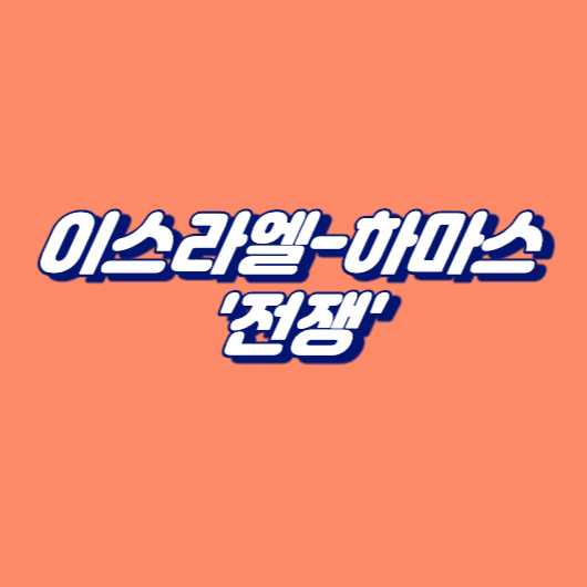 이스라엘-하마스 '전쟁'