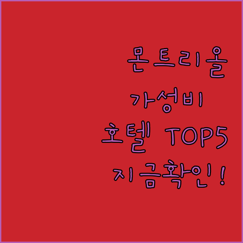 캐나다 몬트리올 호텔 가성비 숙소 베..