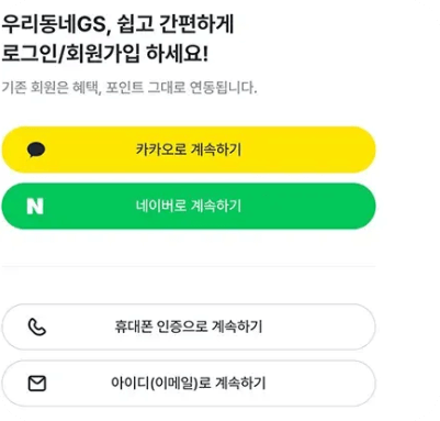 우리동네 GS25 앱 회원가입, GS Pay 결제 등록하기