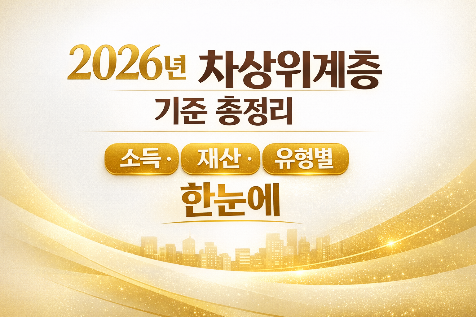 2026년 차상위계층 기준 총정리 썸네일 — 소득 재산 유형별 혜택 차이 비교 가이드