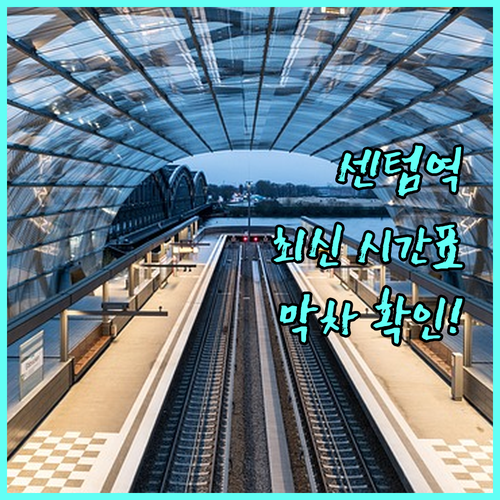 센텀역 시간표 정리 평일 휴일 운행 ..