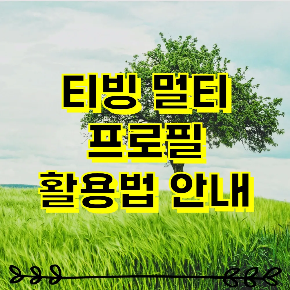 티빙 멀티 프로필 활용법 안내