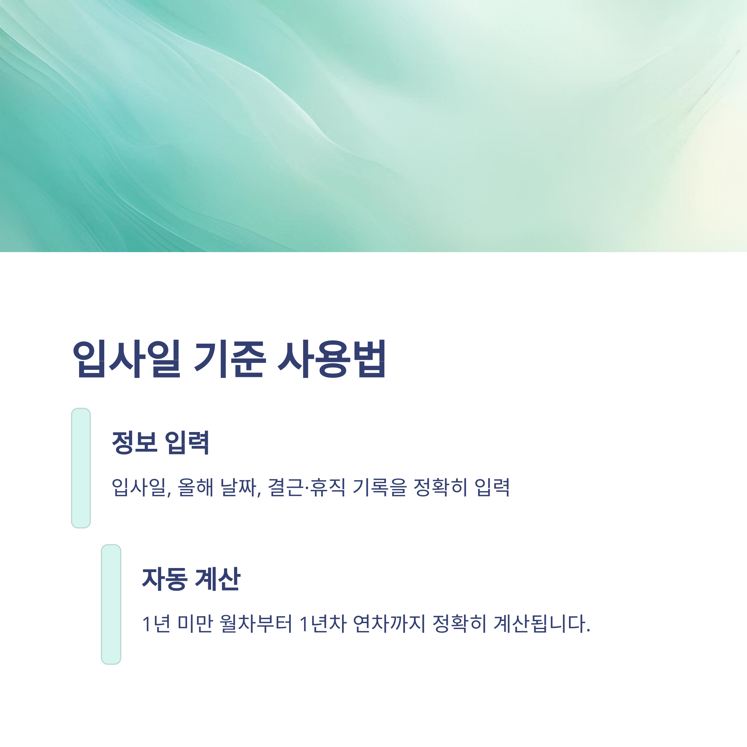 연차갯수 계산기 &ndash; 입사일&middot;퇴사&middot;회계년도까지, 회사별 연차 계산 실전 가이드5