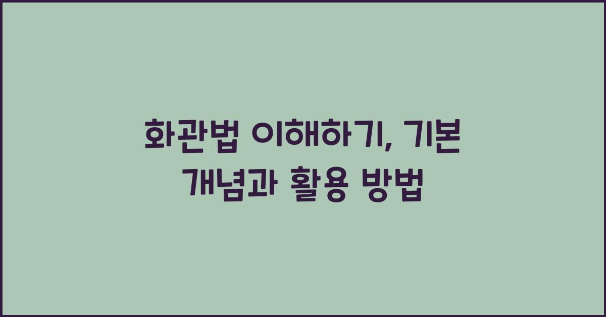 화관법