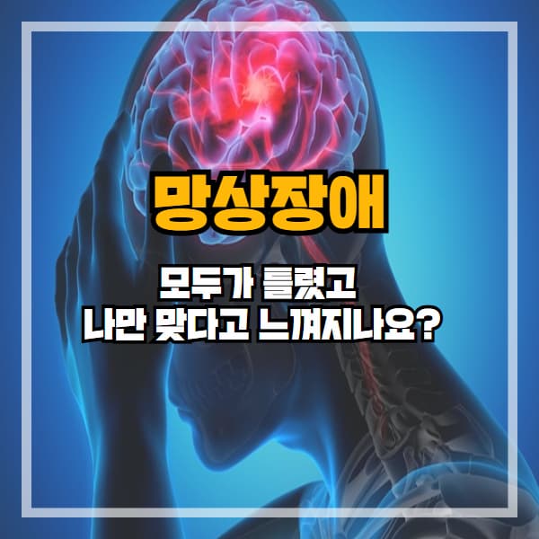 모두가 틀렸고 나만 맞다고 느껴지나요? 망상장애를 의심하세요