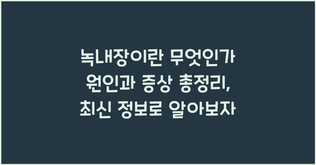 녹내장이란 무엇인가 원인과 증상 총정리