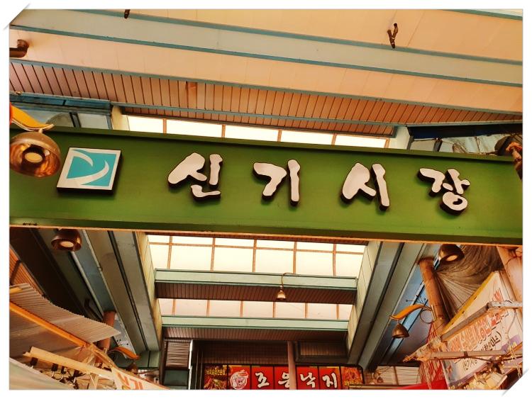 신기시장