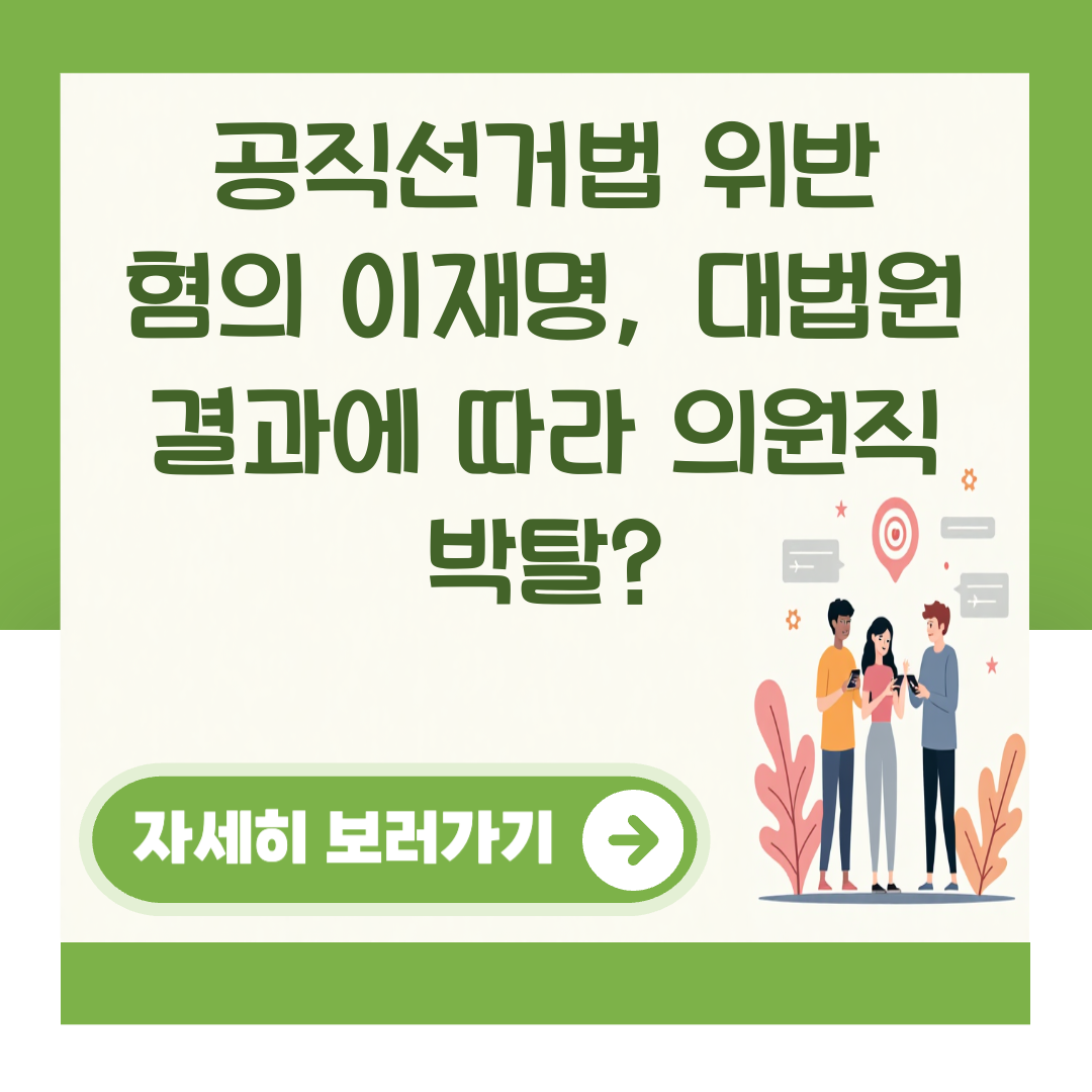 공직선거법 위반 혐의 이재명, 대법원 결과에 따라 의원직 박탈? 대표 이미지