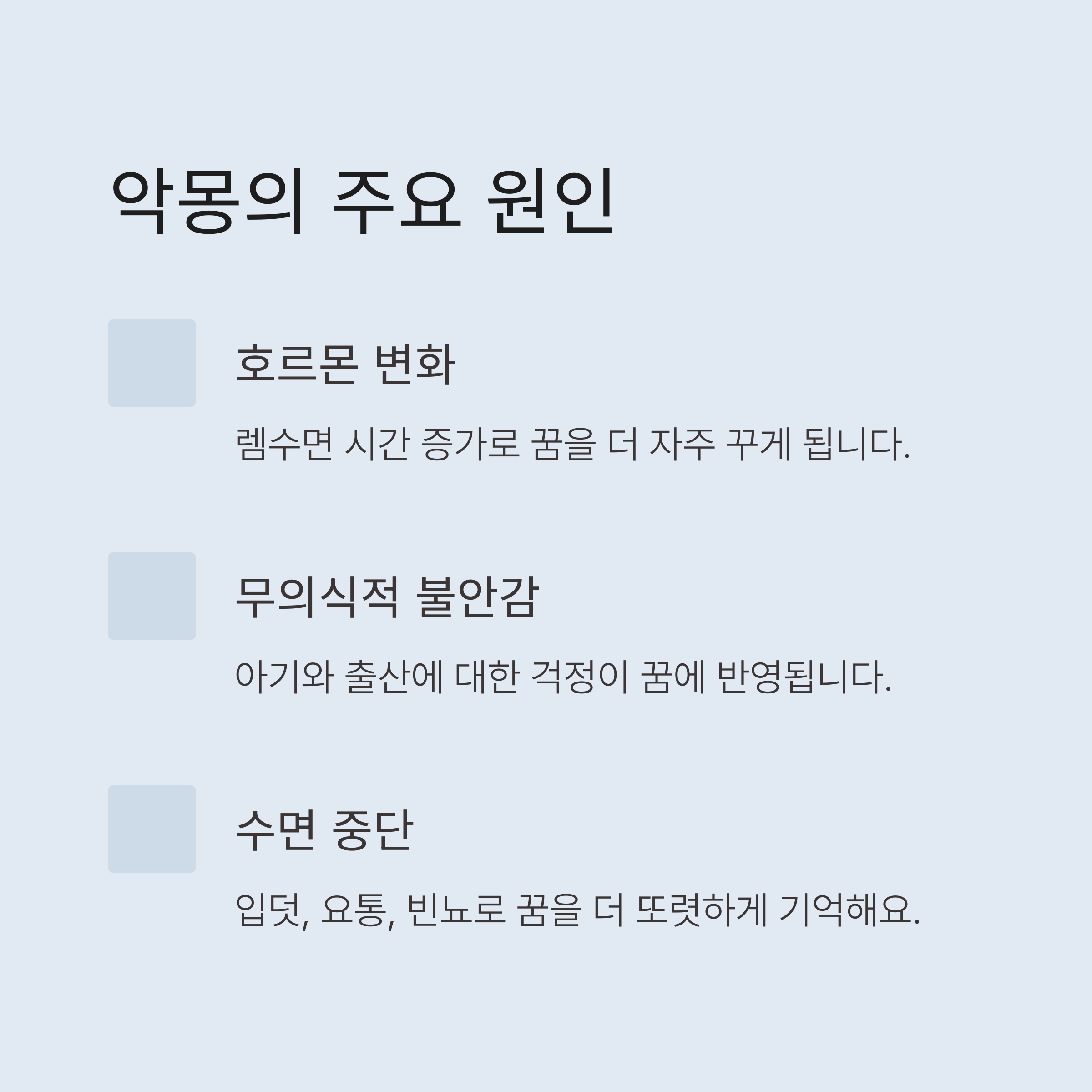 임신 중 악몽의 주요 원인을 정리한 인포그래픽. 호르몬 변화, 무의식적 불안감, 수면 중단 등이 원인으로 제시됨