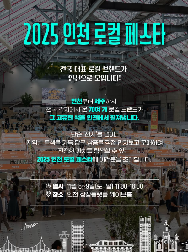 2025 인천 로컬 페스타 제물포 웨이브 마켓 행사ㅣ축제정보∙라인업∙공연∙체험 즐길거리