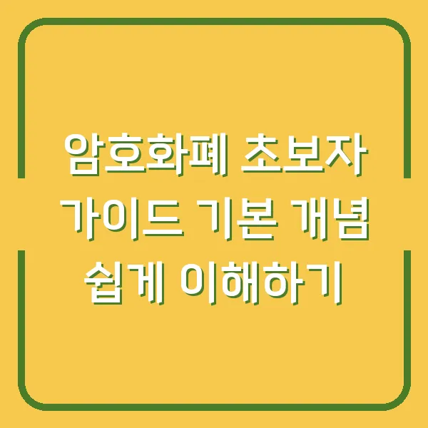 암호화폐 초보자 가이드 기본 개념 쉽게 이해하기