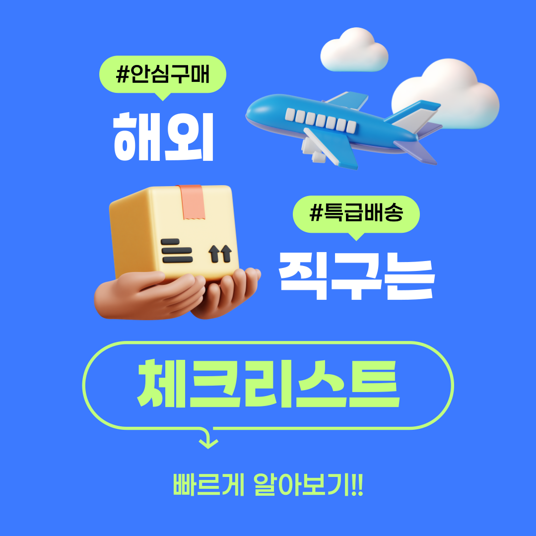 해외직구 체크리스트 안내 포스터
