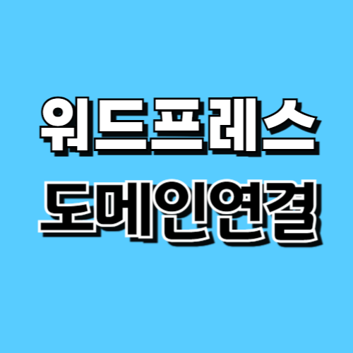 가비아 도메인 클라우드 웨이즈 워드프레스 서버 연결