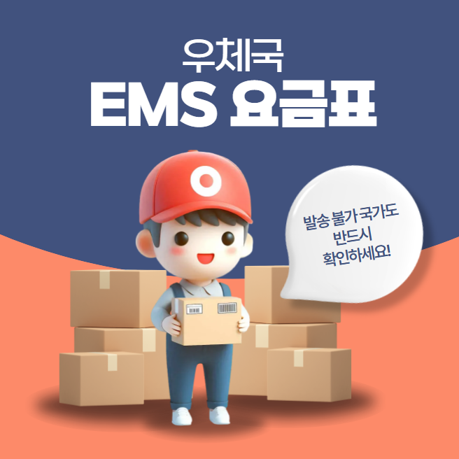 우체국 ems 요금표