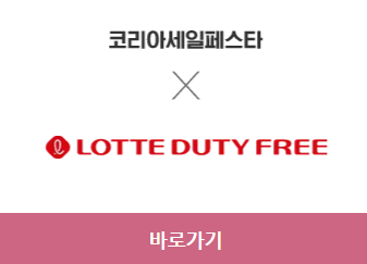 2023 코리아세일페스타