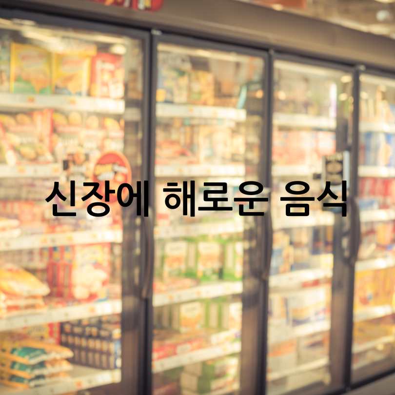 신우신염증상과 신장에 좋은 음식