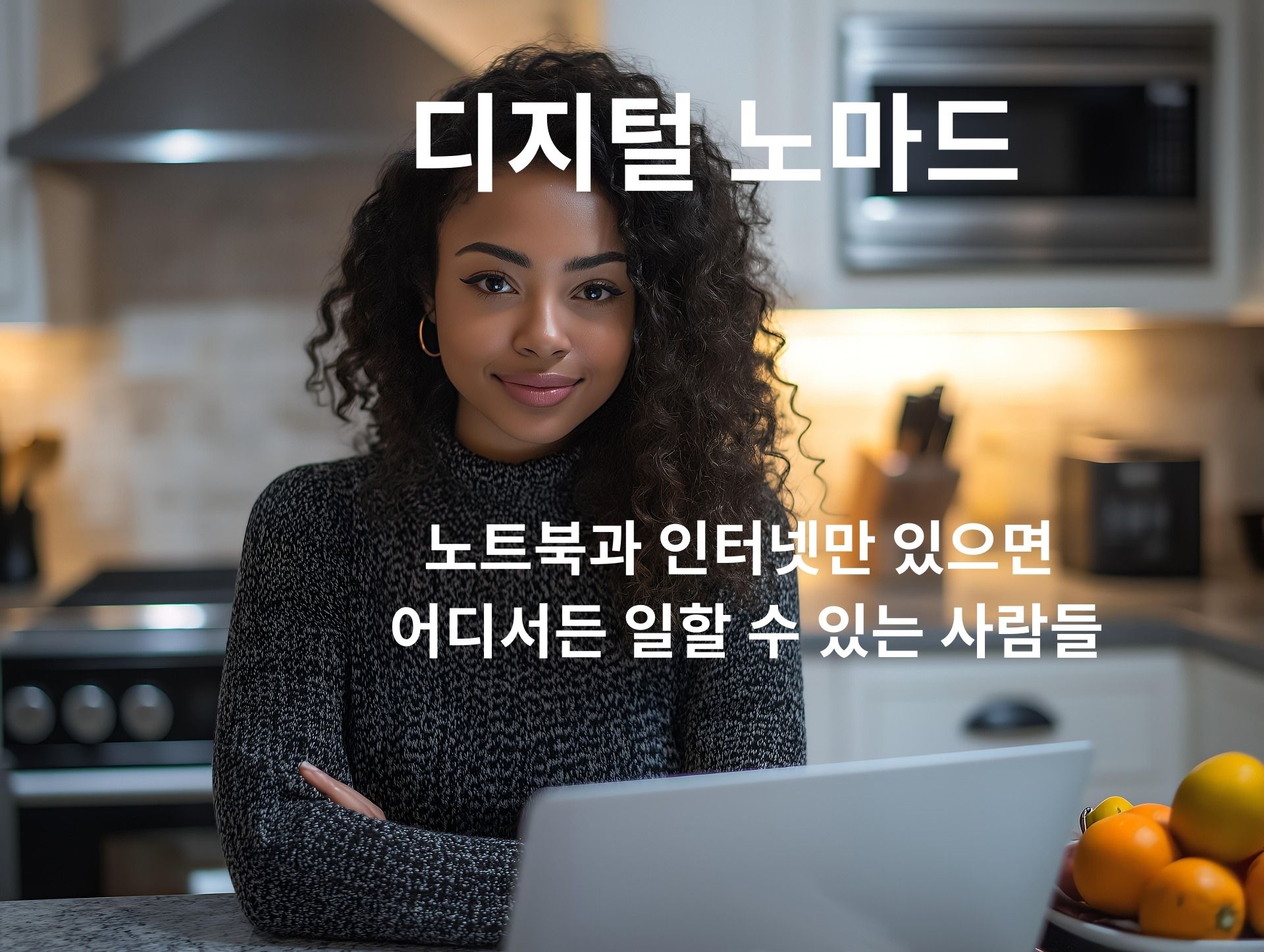 디지털 노마드란?